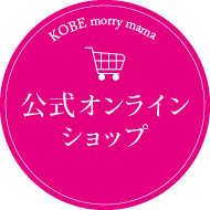 神戸モリーママ公式オンラインショップ