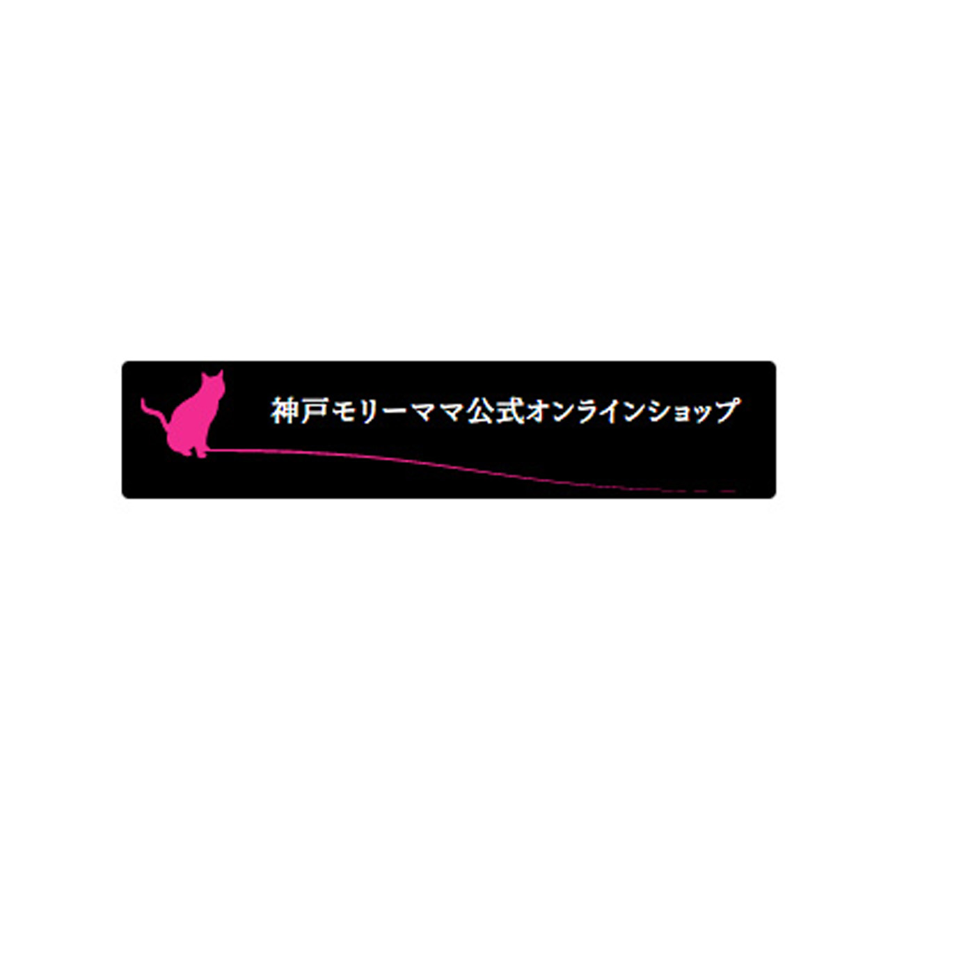 公式オンラインショップ開設のお知らせ - 【公式】神戸モリーママ（コウベ モリーママ）